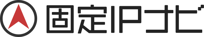 固定IPナビ